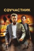 Соучастник (2004)