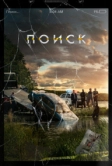 Поиск (2018)