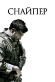 Снайпер (2014)