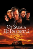 От заката до рассвета 2: Кровавые деньги из Техаса (1998)