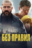 Без правил (2025)