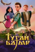 Туган Батыр (2025)
