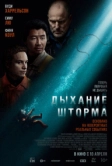 Дыхание шторма (2023)