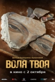 Воля твоя (2025)