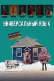 Универсальный язык (2024)