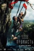 Пропасть (2026)