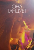 Она танцует (2024)