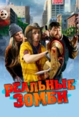 Реальные зомби (2023)