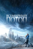 Всемирный потоп (2023)