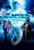 Каспер и пираты (2022)