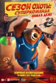 Сезон охоты. Суперкоманда (2018)