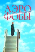 Аэрофобы (2023)