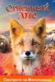 Огненный лис (2024)