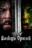 Вождь орков (2024)