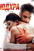 Юдхра (2024)