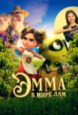 Эмма в мире лам (2024)