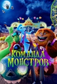 Команда монстров (2024)