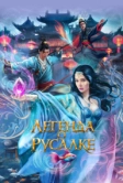 Легенда о русалке (2022)