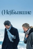 (Не)бывшие (2023)