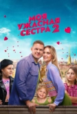 Моя ужасная сестра 2 (2023)