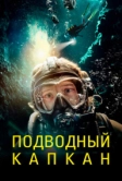 Подводный капкан (2023)