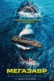 Мегазавр (2023)
