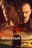 Яростный волк (2023)