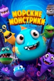 Морские монстрики (2017)