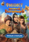 Финист. Первый богатырь. Фильм о фильме (2025)