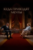 Куда приводят мечты (2025)