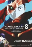 Кайдзю № 8: Миссия «Разведка» (2025)