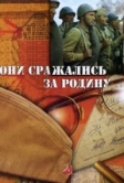 Они сражались за Родину (1975)