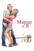 Марли и я (2008)