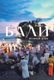Бали, великая душа (2024)