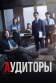 Аудиторы (2024)