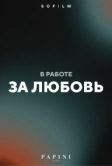 За любовь (2026)