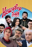 Наш двор. 25 лет спустя (2021)
