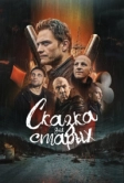 Сказка для старых (2022)