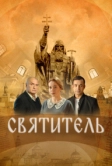 Святитель (2022)