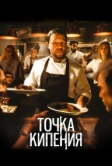Точка кипения (2020)