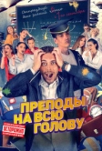 Преподы на всю голову (2022)