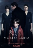 Мать моего сына (2022)