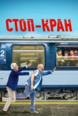 Стоп-кран (2020)