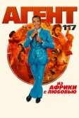 Агент 117: Из Африки с любовью (2021)