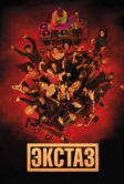 Экстаз (2018)