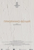 Призрачно-белый (2022)