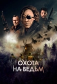 Охота на ведьм (2021)
