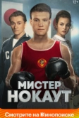 Мистер Нокаут (2022)
