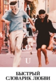 Быстрый словарик любви (2022)