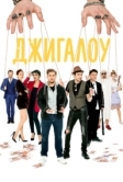 Джигалоу (2021)
